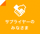 サフ゜ライヤーのみなさま サフ゜ライヤーのみなさま