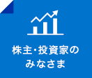 株主・投資家のみなさま 株主・投資家のみなさま