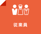 従業員 従業員