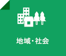 地域・社会 地域・社会