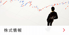 株式情報 株式情報