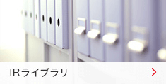 IRライブラリ IRライブラリ
