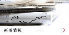 新着情報 新着情報