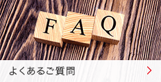 よくあるご質問 よくあるご質問