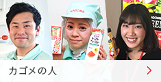 カゴメの人 カゴメの人