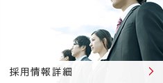 採用情報詳細 採用情報詳細