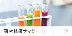 研究結果サマリー 研究結果サマリー