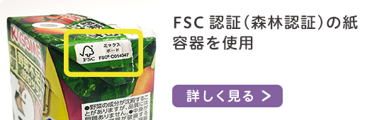 FSC認証（森林認証）の紙容器を使用