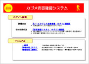 安否確認システムの運用画面 安否確認システムの運用画面