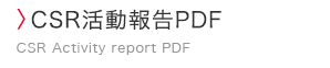 CSR活動報告PDF