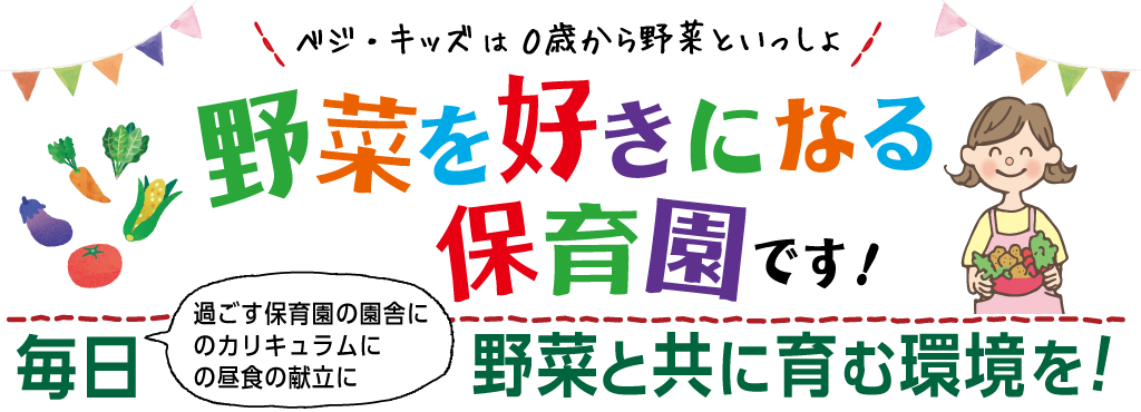 野菜を好きになる保育園です！