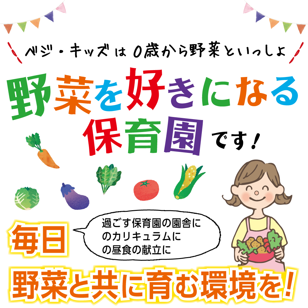 野菜を好きになる保育園です！