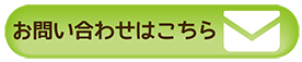 お問い合わせはこちら