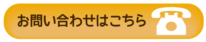 お問い合わせはこちら