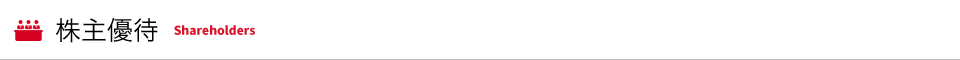 株主優待