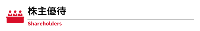 株主優待