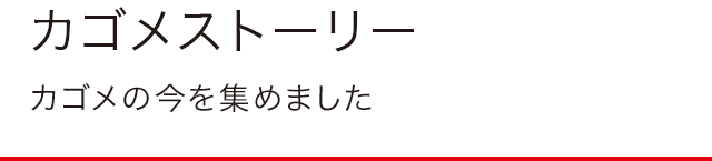 カゴメストーリー　カゴメの今を集めました