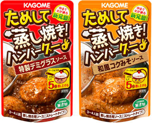 ためして蒸し焼き！ハンバーグー！！特製デミグラスソース ／ 和風コクみそソース