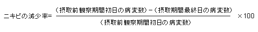 ニキビの減少率