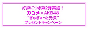 カゴメ×ＡＫＢ４８