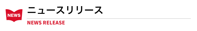 ニュースリリース