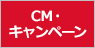 CM・キャンペーン