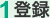 1 登録