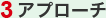 3 アプローチ