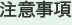 注意事項