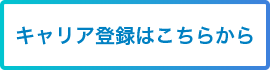 キャリア登録はこちらから