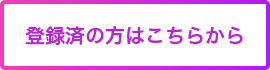 登録済の方はこちらから