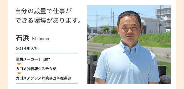 自分の裁量で仕事ができる環境があります。