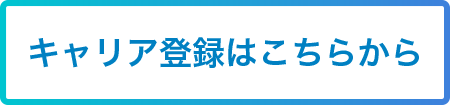 キャリア登録はこちらから