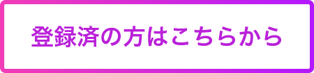 登録済の方はこちらから