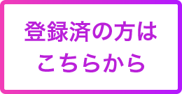 登録済の方はこちらから