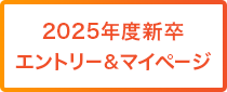 エントリーQ&マイページ 