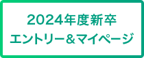 エントリーQ&マイページ 