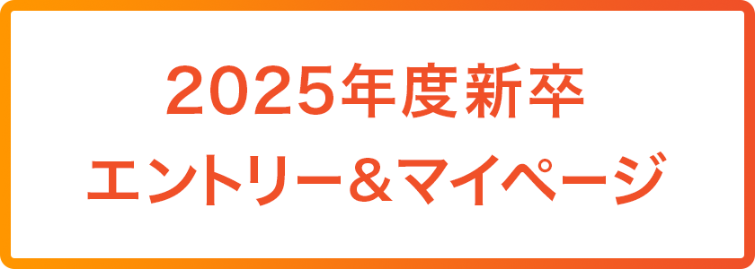 エントリーQ&マイページ 受付中