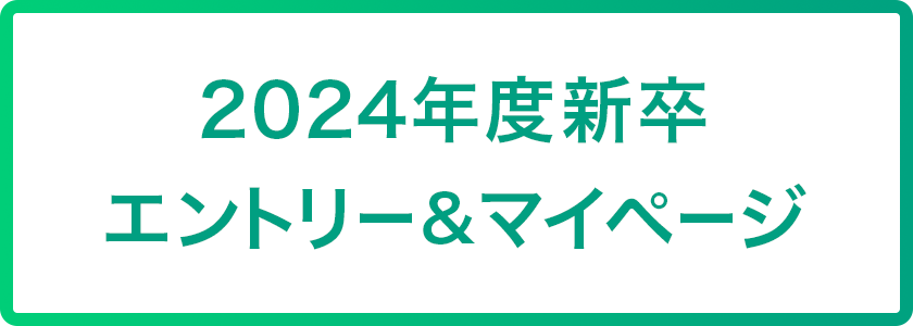 エントリーQ&マイページ 受付中