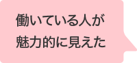 働いている人が魅力的に見えた