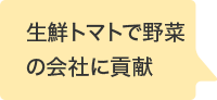 生鮮トマトで野菜の会社に貢献