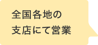 全国各地の支店にて営業