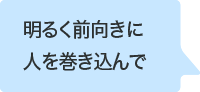 いつでも楽しんで仕事をする