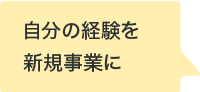 自分のスキルアップに挑戦