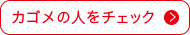 カゴメの人をチェック