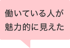 働いている人が魅力的に見えた