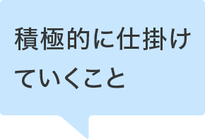 積極的に仕掛けていくこと