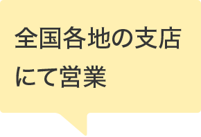 全国各地の支店にて営業