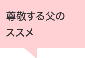 ありのままを受け入れてくれた