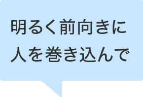 いつでも楽しんで仕事をする